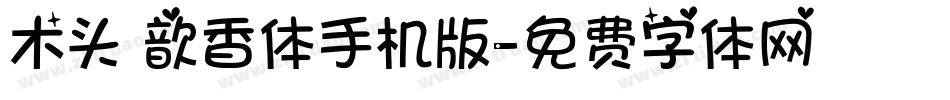 木头 歆香体手机版字体转换